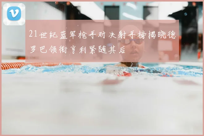 21世纪蓝军枪手对决射手榜揭晓德罗巴领衔亨利紧随其后