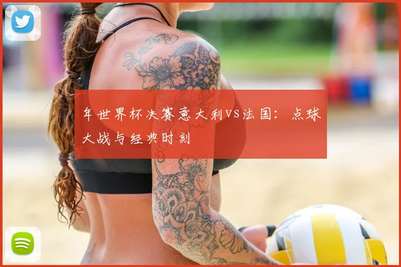 年世界杯决赛意大利vs法国:点球大战与经典时刻