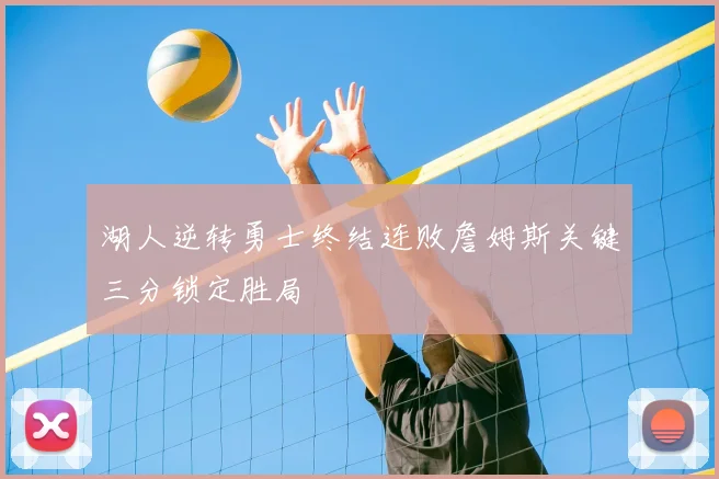 湖人逆转勇士终结连败詹姆斯关键三分锁定胜局