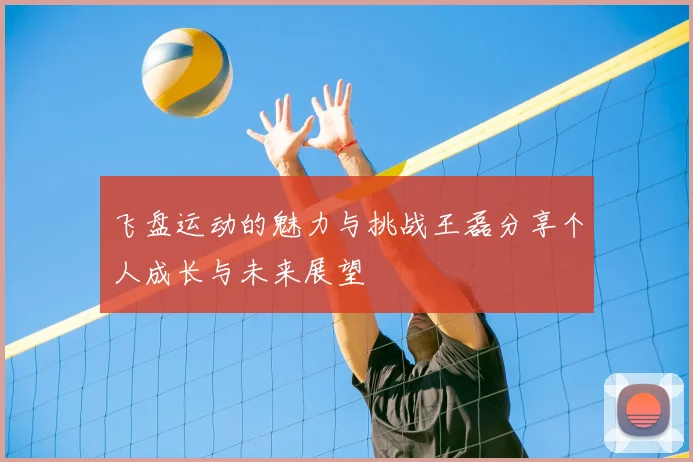 飞盘运动的魅力与挑战王磊分享个人成长与未来展望