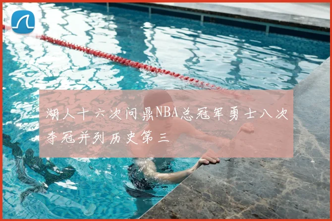 湖人十六次问鼎NBA总冠军勇士八次夺冠并列历史第三