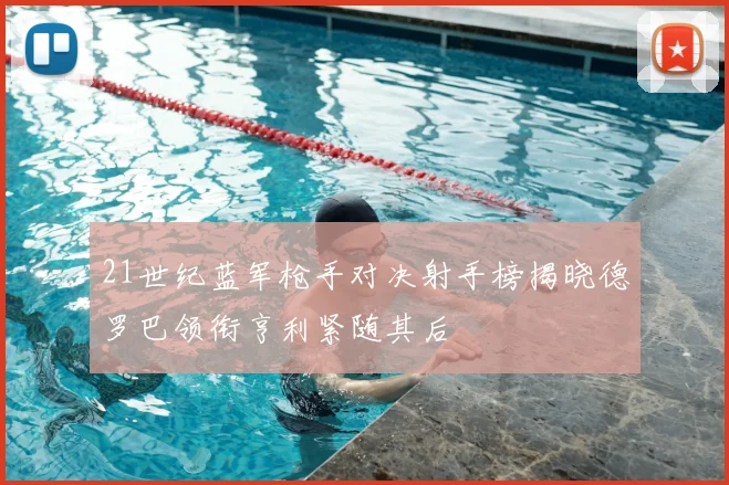 21世纪蓝军枪手对决射手榜揭晓德罗巴领衔亨利紧随其后
