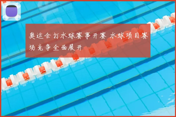 奥运会打水球赛事开赛 水球项目赛场竞争全面展开