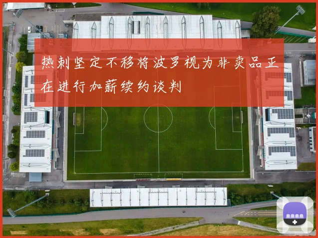 热刺坚定不移将波罗视为非卖品正在进行加薪续约谈判