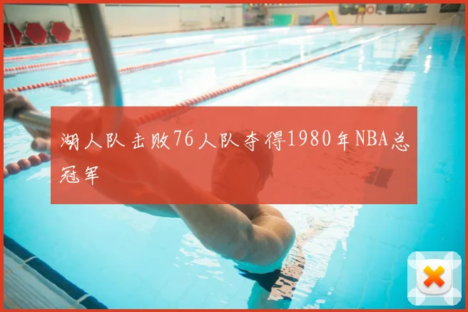 湖人队击败76人队夺得1980年NBA总冠军