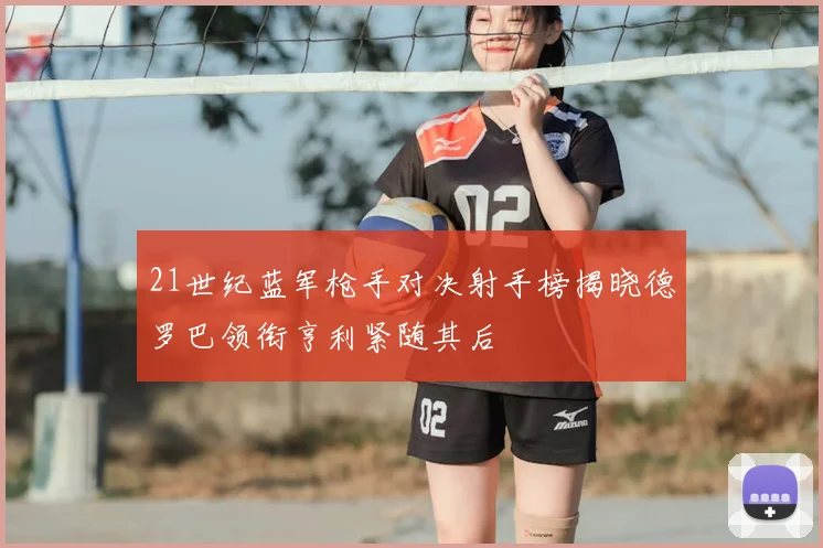 21世纪蓝军枪手对决射手榜揭晓德罗巴领衔亨利紧随其后