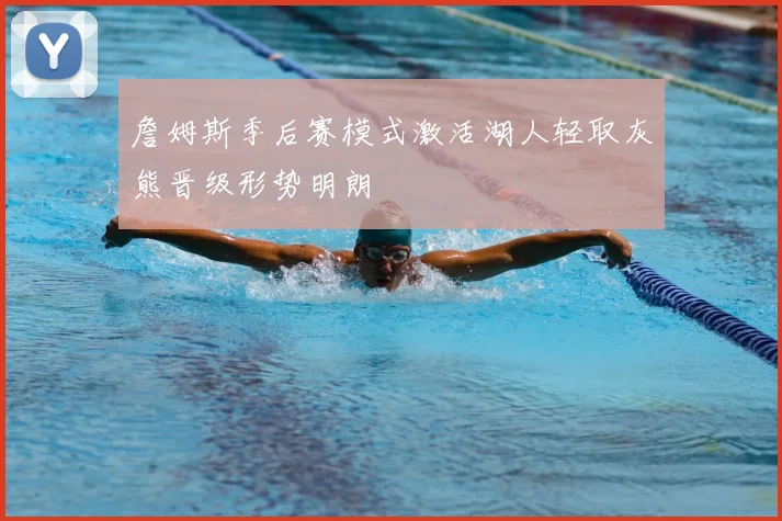 詹姆斯季后赛模式激活湖人轻取灰熊晋级形势明朗