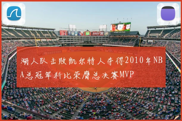 湖人队击败凯尔特人夺得2010年NBA总冠军科比荣膺总决赛MVP