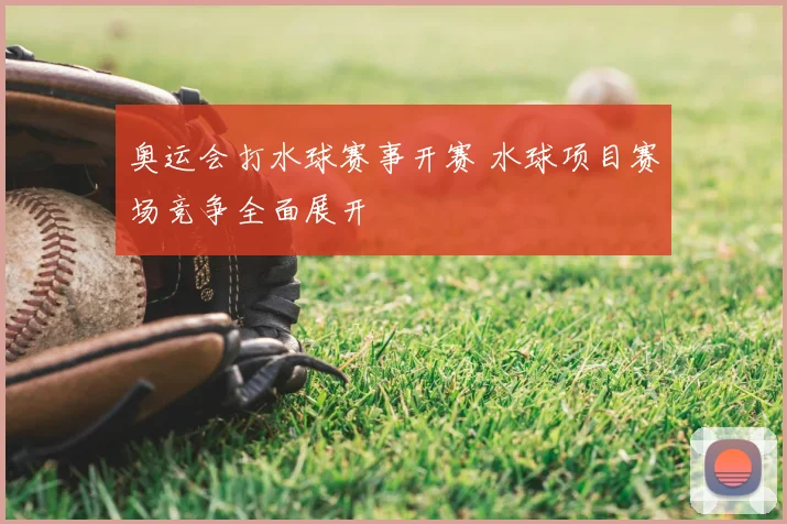 奥运会打水球赛事开赛 水球项目赛场竞争全面展开