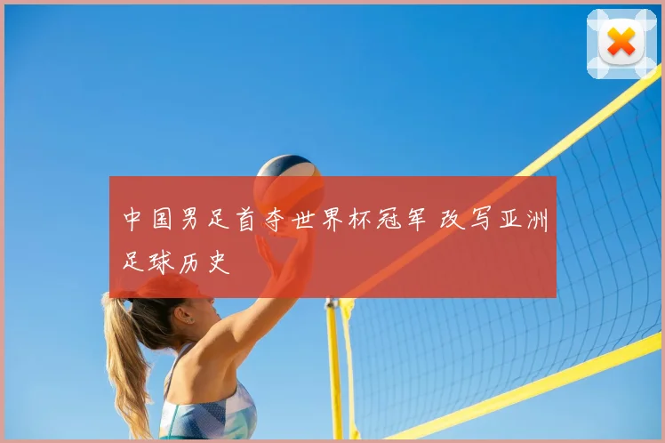 中国男足首夺世界杯冠军 改写亚洲足球历史