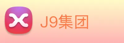 J9集团 Logo